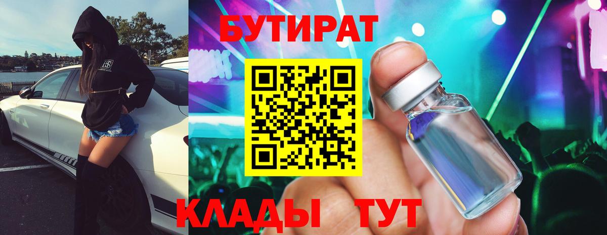 Новозыбков  Бутират 99%  Вход с VPN 