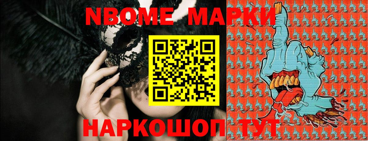 Марки 25I-NBOMe 1,8мг Новозыбков